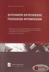 ΜΟΥΖΑΚΙΤΗΣ ΣΠΥΡΟΣ ΖΗΤΗΜΑΤΑ ΕΚΤΕΛΕΣΕΩΣ ΠΟΙΝΙΚΩΝ ΑΠΟΦΑΣΕΩΝ 2η ΕΚΔΟΣΗ