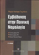 ΚΑΙΑΦΑ ΓΚΜΠΑΝΤΙ ΜΑΡΙΑ ΕΜΒΑΘΥΝΣΗ ΣΤΗΝ ΠΟΙΝΙΚΗ ΝΟΜΟΛΟΓΙΑ