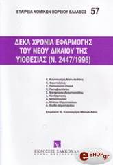 ΔΕΚΑ ΧΡΟΝΙΑ ΕΦΑΡΜΟΓΗΣ ΤΟΥ ΝΕΟΥ ΔΙΚΑΙΟΥ ΤΗΣ ΥΙΟΘΕΣΙΑΣ(Ν.2447/1996)