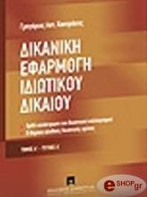 ΚΟΥΤΡΑΚΣΗ ΓΡΗΓΟΡΙΟΣ ΔΙΚΑΝΙΚΗ ΕΦΑΡΜΟΓΗ ΙΔΙΩΤΙΚΟΥ ΔΙΚΑΙΟΥ ΤΟΜΟΣ Α