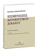 ΠΑΠΑΓΡΗΓΟΡΙΟΥ ΒΛΑΣΙΟΣ ΕΙΣΗΓΗΣΕΙΣ ΔΙΟΙΚΗΤΙΚΟΥ ΔΙΚΑΙΟΥ ΤΟΜΟΣ Α 4Η ΕΚΔΟΣΗ