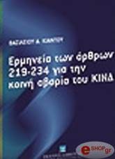ΚΙΑΝΤΟΣ ΒΑΣΙΛΕΙΟΣ ΕΡΜΗΝΕΙΑ ΤΩΝ ΑΡΘΡΩΝ 219-234 ΓΙΑ ΤΗΝ ΚΟΙΝΗ ΑΒΑΡΙΑ ΤΟΥ ΚΙΝΔ