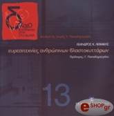 ΛΕΦΑΚΗΣ ΛΕΑΝΔΡΟΣ ΕΥΡΕΣΙΤΕΧΝΙΕΣ ΑΝΘΡΩΠΙΝΩΝ ΒΛΑΣΤΟΚΥΤΤΑΡΩΝ