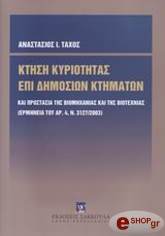 ΤΑΧΟΣ ΑΝΑΣΤΑΣΙΟΣ ΚΤΗΣΗ ΚΥΡΙΟΤΗΤΑΣ ΕΠΙ ΔΗΜΟΣΙΩΝ ΚΤΗΜΑΤΩΝ ΚΑΙ ΠΡΟΣΤΑΣΙΑ ΤΗΣ ΒΙΟΜΗΧΑΝΙΑΣ ΚΑΙ ΤΗΣ ΒΙΟΤΕΧΝΙΑΣ