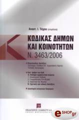 ΤΑΧΟΣ ΑΝΑΣΤΑΣΙΟΣ ΚΩΔΙΚΑΣ ΔΗΜΩΝ ΚΑΙ ΚΟΙΝΟΤΗΤΩΝ - Ν. 3463/2006