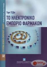 ΤΖΙΒΑ ΕΦΗ ΤΟ ΗΛΕΚΤΡΟΝΙΚΟ ΕΜΠΟΡΙΟ ΦΑΡΜΑΚΩΝ