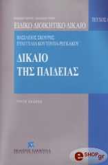 ΣΚΟΥΡΗΣ Β., ΚΟΥΤΟΥΠΑ ΡΕΓΚΑΤΟΥ ΕΥ. ΤΟ ΔΙΚΑΙΟ ΤΗΣ ΠΑΙΔΕΙΑΣ ΤΟΜΟΣ 3