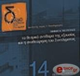 ΤΑΣΟΠΟΥΛΟΣ ΓΙΑΝΝΗΣ ΤΑ ΘΕΣΜΙΚΑ ΑΝΤΙΒΑΡΑ ΤΗΣ ΕΞΟΥΣΙΑΣ ΚΑΙ Η ΑΝΑΘΕΩΡΗΣΗ ΤΟΥ ΣΥΝΤΑΓΜΑΤΟΣ