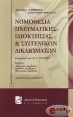 ΚΑΛΛΙΝΙΚΟΥ ΔΙΟΝΥΣΙΑ ΝΟΜΟΘΕΣΙΑ ΠΝΕΥΜΑΤΙΚΗΣ ΙΔΙΟΚΤΗΣΙΑΣ ΚΑΙ ΣΥΓΓΕΝΙΚΩΝ ΔΙΚΑΙΩΜΑΤΩΝ