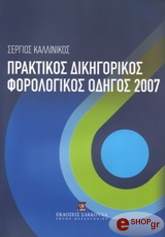 ΚΑΛΛΙΝΙΚΟΣ ΣΕΡΓΙΟΣ ΠΡΑΚΤΙΚΟΣ ΔΙΚΗΓΟΡΙΚΟΣ ΦΟΡΟΛΟΓΙΚΟΣ ΟΔΗΓΟΣ 2007