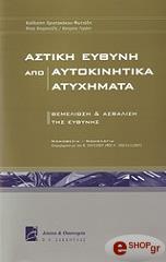 ΧΡΙΣΤΑΚΑΚΟΥ ΦΩΤΙΑΔΗ ΚΑΛΛΙΟΠΗ, ΚΟΥΜΟΥΤΖΗΣ ΝΙΚΟΛΑΟΣ, ΓΕΡΑΚΗ ΚΑΤΕΡΙΝΑ ΑΣΤΙΚΗ ΕΥΘΥΝΗ ΑΠΟ ΑΥΤΟΚΙΝΗΤΙΣΤΙΚΑ ΑΤΥΧΗΜΑΤΑ