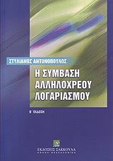 Η ΣΥΜΒΑΣΗ ΑΛΛΗΛΟΧΡΕΟΥ ΛΟΓΑΡΙΑΣΜΟΥ