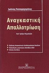 ΠΑΠΑΓΡΗΓΡΑΚΗΣ ΙΩΑΝΝΗΣ ΑΝΑΓΚΑΣΤΙΚΗ ΑΠΑΛΛΟΤΡΙΩΣΗ
