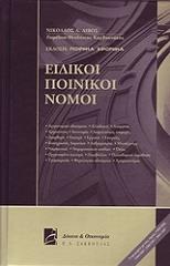 ΛΙΒΟΣ ΝΙΚΟΛΑΟΣ ΕΙΔΙΚΟΙ ΠΟΙΝΙΚΟΙ ΝΟΜΟΙ