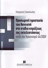 ΓΙΑΝΝΟΠΟΥΛΟΣ ΠΑΝΑΓΙΩΤΗΣ ΠΡΟΣΩΡΙΝΗ ΠΡΟΣΤΑΣΙΑ ΤΟΥ ΔΑΝΕΙΣΤΗ ΣΤΟ ΣΤΑΔΙΟ ΚΗΡΥΞΕΩΣ ΤΗΣ ΕΚΤΕΛΕΣΤΟΤΗΤΑΣ