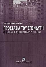 ΚΑΡΑΓΚΟΥΝΙΔΗΣ ΑΠΟΣΤΟΛΟΣ ΠΡΟΣΤΑΣΙΑ ΤΟΥ ΕΠΕΝΔΥΤΗ ΣΤΟ ΔΙΚΑΙΟ ΤΩΝ ΕΠΕΝΔΥΤΙΚΩΝ ΥΠΗΡΕΣΙΩΝ