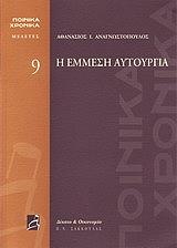 ΑΝΑΓΝΩΣΤΟΠΟΥΛΟΣ ΑΘΑΝΑΣΙΟΣ Η ΕΜΜΕΣΗ ΑΥΤΟΥΡΓΙΑ ΜΕΛΕΤΕΣ 9