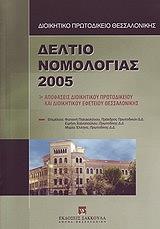 ΣΥΛΛΟΓΙΚΟ ΕΡΓΟ ΔΕΛΤΙΟ ΝΟΜΟΛΟΓΙΑΣ 2005