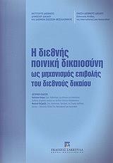 Η ΔΙΕΘΝΗΣ ΠΟΙΝΙΚΗ ΔΙΚΑΙΟΣΥΝΗ ΩΣ ΜΗΧΑΝΙΣΜΟΣ ΕΠΙΒΟΛΗΣ ΤΟΥ ΔΙΕΘΝΟΥΣ ΔΙΚΑΙΟΥ