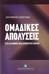 ΣΕΒΑΣΤΙΔΗΣ ΧΡΙΣΤΟΦΟΡΟΣ ΟΜΑΔΙΚΕΣ ΑΠΟΛΥΣΕΙΣ ΣΤΟ ΕΛΛΗΝΙΚΟ ΚΑΙ ΚΟΙΝΟΤΙΚΟ ΔΙΚΑΙΟ