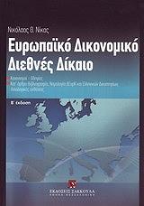 ΕΥΡΩΠΑΙΚΟ ΔΙΚΟΝΟΜΙΚΟ ΔΙΕΘΝΕΣ ΔΙΚΑΙΟ