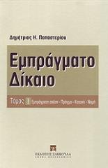 ΠΑΠΑΣΤΕΡΙΟΥ ΔΗΜΗΤΡΙΟΣ ΕΜΠΡΑΓΜΑΤΟ ΔΙΚΑΙΟ ΤΟΜΟΣ 1