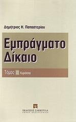 ΠΑΠΑΣΤΕΡΙΟΥ ΔΗΜΗΤΡΙΟΣ ΕΜΠΡΑΓΜΑΤΟ ΔΙΚΑΙΟ ΤΟΜΟΣ 2