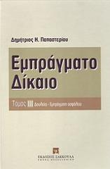 ΠΑΠΑΣΤΕΡΙΟΥ ΔΗΜΗΤΡΙΟΣ ΕΜΠΡΑΓΜΑΤΟ ΔΙΚΑΙΟ ΤΟΜΟΣ 3