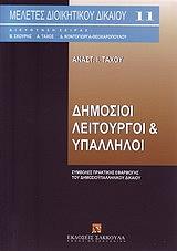 ΤΑΧΟΣ ΑΝΑΣΤΑΣΙΟΣ ΔΗΜΟΣΙΟΙ ΛΕΙΤΟΥΡΓΟΙ ΚΑΙ ΥΠΑΛΛΗΛΟΙ