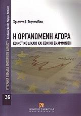 ΤΑΡΝΑΝΙΔΟΥ ΧΡΙΣΤΙΝΑ Η ΟΡΓΑΝΩΜΕΝΗ ΑΓΟΡΑ