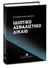 ΧΑΤΖΗΝΙΚΟΛΑΟΥ ΑΓΓΕΛΙΔΟΥ ΡΑΝΙΑ ΙΔΙΩΤΙΚΟ ΑΣΦΑΛΙΣΤΙΚΟ ΔΙΚΑΙΟ