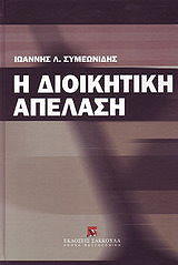 ΣΥΜΕΩΝΙΔΗΣ Λ.Ι. Η ΔΙΟΙΚΗΤΙΚΗ ΑΠΕΛΑΣΗ