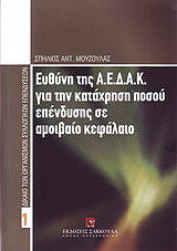 ΜΟΥΖΟΥΛΑΣ ΣΠΗΛΙΟΣ ΕΥΘΥΝΗ ΤΗΣ Α.Ε.Δ.Α.Κ. ΓΙΑ ΤΗΝ ΚΑΤΑΧΡΗΣΗ ΠΟΣΟΥ ΕΠΕΝΔΥΣΗΣ ΣΕ ΑΜΟΙΒΑΙΟ ΚΕΦΑΛΑΙΟ