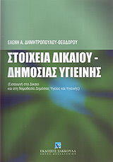 ΔΗΜΗΤΡΟΠΟΥΛΟΥ ΘΕΟΔΩΡΟΥ ΕΛΕΝΗ ΣΤΟΙΧΕΙΑ ΔΙΚΑΙΟΥ ΔΗΜΟΣΙΑΣ ΥΓΙΕΙΝΗΣ