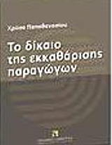 ΠΑΠΑΘΑΝΑΣΙΟΥ ΧΡΥΣΑ ΤΟ ΔΙΚΑΙΟ ΤΗΣ ΕΚΚΑΘΑΡΙΣΗΣ ΠΑΡΑΓΩΓΩΝ