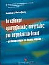 ΜΠΕΧΛΙΒΑΝΗΣ ΑΧΙΛΛΕΑΣ ΤΟ ΚΑΘΗΚΟΝ ΠΡΟΣΥΜΒΑΤΙΚΗΣ ΑΝΑΓΓΕΛΙΑΣ ΣΤΟ ΑΣΦΑΛΙΣΤΙΚΟ ΔΙΚΑΙΟ