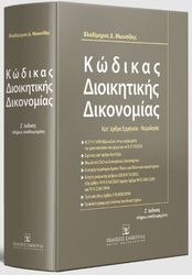 ΜΩΥΣΙΔΗΣ ΒΛΑΔΙΜΗΡΟΣ ΚΩΔΙΚΑΣ ΔΙΟΙΚΗΤΙΚΗΣ ΔΙΚΟΝΟΜΙΑΣ ΚΑΤ ΑΡΘΡΟ ΕΡΜΗΝΕΙΑ ΝΟΜΟΛΟΓΙΑ