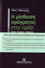 ΣΙΑΜΚΟΥΡΗΣ ΝΙΚΟΣ Η ΜΙΣΘΩΣΗ ΠΡΑΓΜΑΤΟΣ ΣΤΗΝ ΠΡΑΞΗ