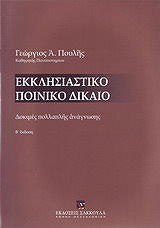 ΠΟΥΛΗΣ ΓΕΩΡΓΙΟΣ ΕΚΚΛΗΣΙΑΣΤΙΚΟ ΠΟΙΝΙΚΟ ΔΙΚΑΙΟ