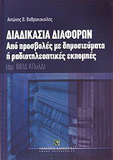 ΔΙΑΔΙΚΑΣΙΑ ΔΙΑΦΟΡΩΝ ΑΠΟ ΠΡΟΣΒΟΛΕΣ ΜΕ ΔΗΜΟΣΙΕΥΜΑΤΑ Η ΡΑΔΙΟΤΗΛΕΟΠΤΙΚΕΣ ΕΚΠΟΜΠΕΣ