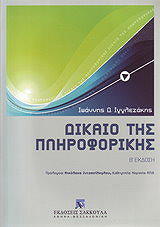 ΙΓΓΛΕΖΑΚΗΣ ΙΩΑΝΝΗΣ Δ. ΔΙΚΑΙΟ ΤΗΣ ΠΛΗΡΟΦΟΡΙΚΗΣ