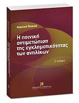ΠΙΤΣΕΛΑ ΑΓΓΕΛΙΚΗ Η ΠΟΙΝΙΚΗ ΑΝΤΙΜΕΤΩΠΙΣΗ ΤΗΣ ΕΓΚΛΗΜΑΤΙΚΟΤΗΤΑΣ ΤΩΝ ΑΝΗΛΙΚΩΝ