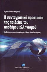 ΚΑΤΡΑΝΗ ΚΡΙΑΡΗ ΙΣΜΗΝΗ Η ΣΥΝΤΑΓΜΑΤΙΚΗ ΠΡΟΣΤΑΣΙΑ ΤΗΣ ΠΑΙΔΕΙΑΣ ΤΟΥ ΑΠΟΔΗΜΟΥ ΕΛΛΗΝΙΣΜΟΥ
