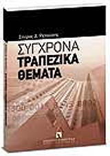 ΡΕΠΟΥΣΗΣ ΣΠΥΡΟΣ ΣΥΓΧΡΟΝΑ ΤΡΑΠΕΖΙΚΑ ΘΕΜΑΤΑ