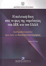 Η ΠΟΛΙΤΙΚΗ ΔΙΚΗ ΥΠΟ ΤΟ ΦΩΣ ΤΗΣ ΝΟΜΟΛΟΓΙΑΣ ΤΟΥ ΔΕΚ ΚΑΙ ΤΟΥ ΕΛΔΑ
