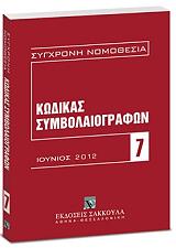 ΚΩΔΙΚΑΣ ΣΥΜΒΟΛΑΙΟΓΡΑΦΩΝ ΙΟΥΝΙΟΣ 2012