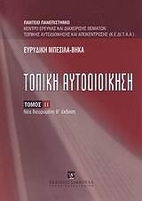 ΜΠΕΣΙΛΑ ΒΗΚΑ Ε ΤΟΠΙΚΗ ΑΥΤΟΔΙΟΙΚΗΣΗ ΙΙ