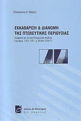 ΜΑΖΗΣ ΠΑΝΑΓΙΩΤΗΣ ΕΚΚΑΘΑΡΙΣΗ ΚΑΙ ΔΙΑΝΟΜΗ ΤΗΣ ΠΤΩΧΕΥΤΙΚΗΣ ΠΕΡΙΟΥΣΙΑΣ