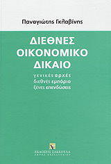 ΓΚΛΑΒΙΝΗΣ ΠΑΝΑΓΙΩΤΗΣ ΔΙΕΘΝΕΣ ΟΙΚΟΝΟΜΙΚΟ ΔΙΚΑΙΟ