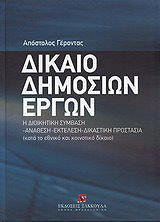 ΓΕΡΟΝΤΑΣ ΑΠΟΣΤΟΛΟΣ ΔΙΚΑΙΟ ΔΗΜΟΣΙΩΝ ΕΡΓΩΝ